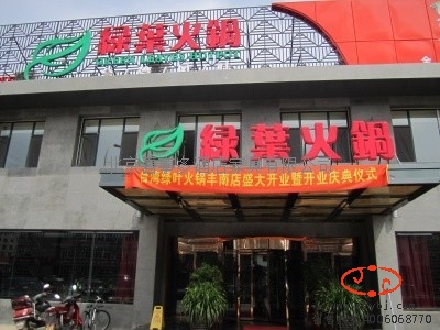 绿叶火锅-01